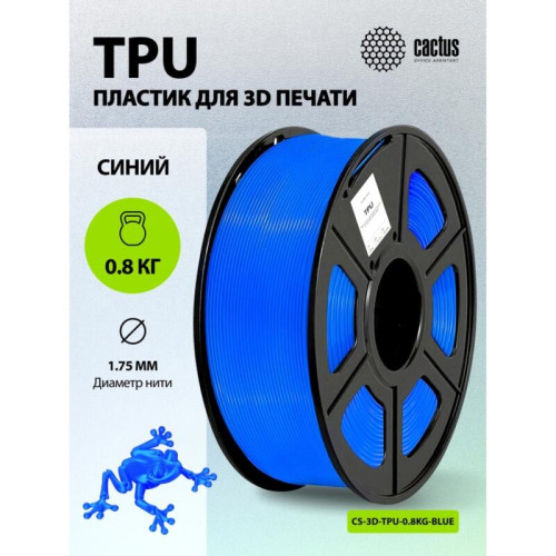 -/ Пластик для принтера 3D Cactus CS-3D-TPU-0.8KG-BLUE TPU d1.75мм 0.8кг L336м 1цв. -/ Пластик для принтера 3D Cactus CS-3D-TPU-0.8KG-BLUE TPU d1.75мм 0.8кг L336м 1цв.