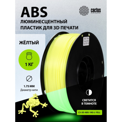 -/ Пластик для принтера 3D Cactus CS-3D-ABS-1KG-L-YELL ABS LUMINOUS d1.75мм 1кг 1цв.