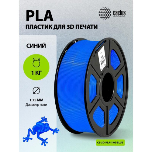 -/ Пластик для принтера 3D Cactus CS-3D-PLA-1KG-BLUE PLA d1.75мм 1кг L326м 1цв. -/ Пластик для принтера 3D Cactus CS-3D-PLA-1KG-BLUE PLA d1.75мм 1кг L326м 1цв.