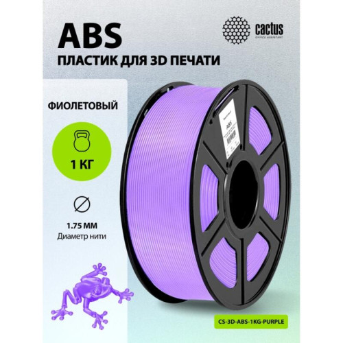 -/ Пластик для принтера 3D Cactus CS-3D-ABS-1KG-PURPLE ABS d1.75мм 1кг L386м 1цв.