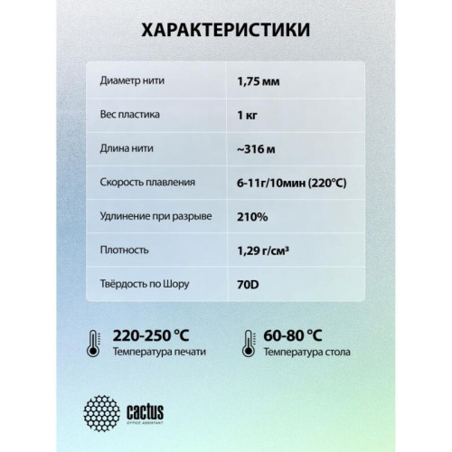 -/ Пластик для принтера 3D Cactus CS-3D-PETG-1KG-WHITE PETG d1.75мм 1кг L316м 1цв.