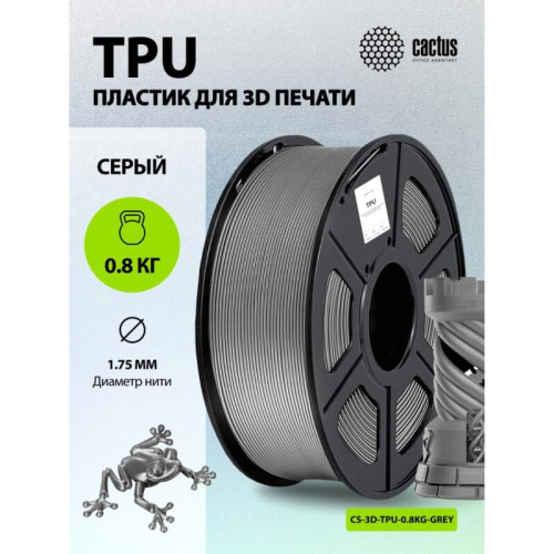 -/ Пластик для принтера 3D Cactus CS-3D-TPU-0.8KG-GREY TPU d1.75мм 0.8кг L336м 1цв. -/ Пластик для принтера 3D Cactus CS-3D-TPU-0.8KG-GREY TPU d1.75мм 0.8кг L336м 1цв.