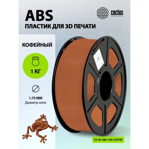 -/ Пластик для принтера 3D Cactus CS-3D-ABS-1KG-COFFEE ABS d1.75мм 1кг L386м 1цв.