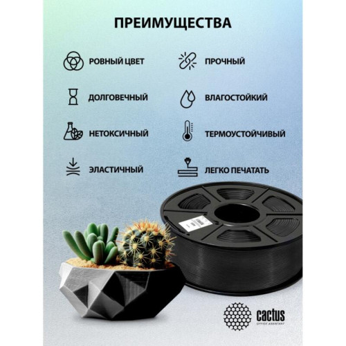 -/ Пластик для принтера 3D Cactus CS-3D-ABS-1KG-BLACK ABS d1.75мм 1кг L386м 1цв.