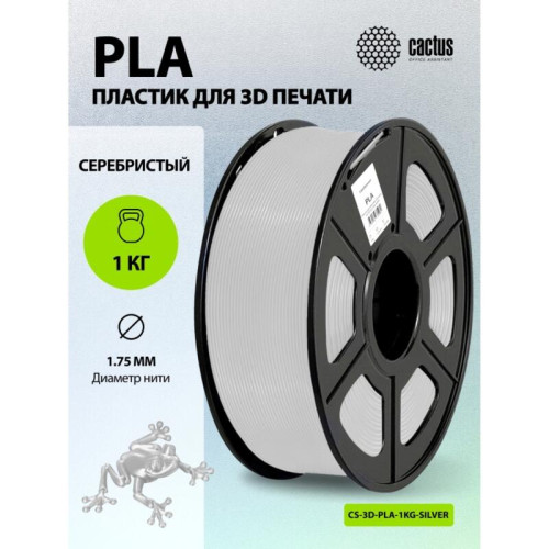 -/ Пластик для принтера 3D Cactus CS-3D-PLA-1KG-SILVER PLA d1.75мм 1кг L326м 1цв.