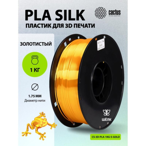 -/ Пластик для принтера 3D Cactus CS-3D-PLA-1KG-S-GOLD PLA SILK d1.75мм 1кг L326м 1цв.
