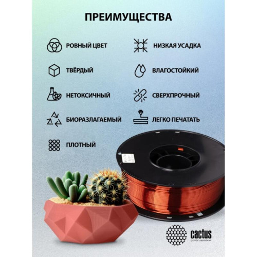 -/ Пластик для принтера 3D Cactus CS-3D-PLA-1KG-S-COPP PLA SILK d1.75мм 1кг L326м 1цв. -/ Пластик для принтера 3D Cactus CS-3D-PLA-1KG-S-COPP PLA SILK d1.75мм 1кг L326м 1цв.