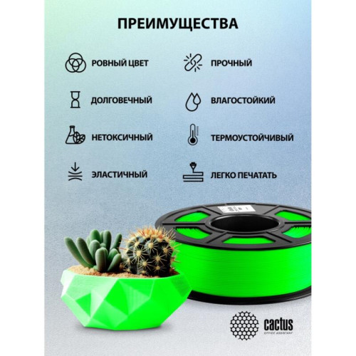 -/ Пластик для принтера 3D Cactus CS-3D-ABS-c-GREEN ABS d1.75мм 1кг L386м 1цв.