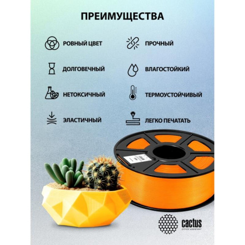 -/ Пластик для принтера 3D Cactus CS-3D-ABS-1KG-ORANGE ABS d1.75мм 1кг L386м 1цв.