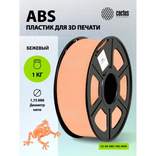 -/ Пластик для принтера 3D Cactus CS-3D-ABS-1KG-SKIN ABS d1.75мм 1кг L386м 1цв.