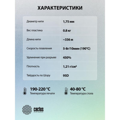 -/ Пластик для принтера 3D Cactus CS-3D-TPU-0.8KG-WHITE TPU d1.75мм 0.8кг L336м 1цв. -/ Пластик для принтера 3D Cactus CS-3D-TPU-0.8KG-WHITE TPU d1.75мм 0.8кг L336м 1цв.