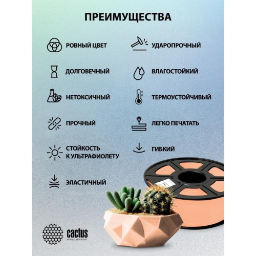 Пластик для принтера 3D Cactus CS-3D-TPU-0.8KG-SKIN TPU d1.75мм 0.8кг L336м 1цв. Пластик для принтера 3D Cactus CS-3D-TPU-0.8KG-SKIN TPU d1.75мм 0.8кг L336м 1цв.