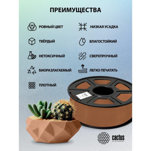 -/ Пластик для принтера 3D Cactus CS-3D-PLA-1KG-COFFEE PLA d1.75мм 1кг L326м 1цв.