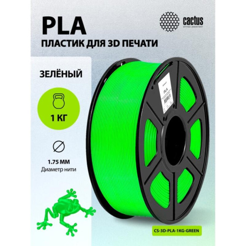 -/ Пластик для принтера 3D Cactus CS-3D-PLA-1KG-GREEN PLA d1.75мм 1кг L326м 1цв.