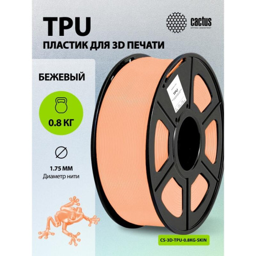 Пластик для принтера 3D Cactus CS-3D-TPU-0.8KG-SKIN TPU d1.75мм 0.8кг L336м 1цв. Пластик для принтера 3D Cactus CS-3D-TPU-0.8KG-SKIN TPU d1.75мм 0.8кг L336м 1цв.