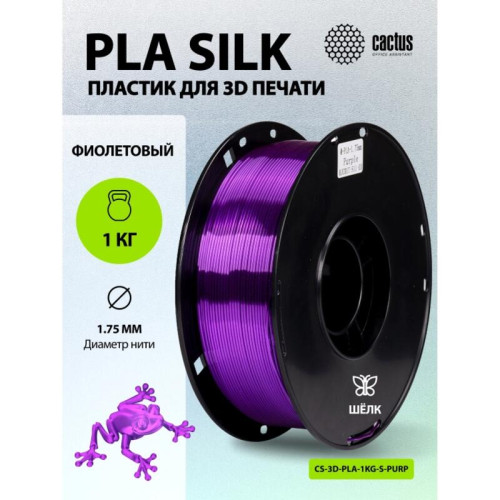-/ Пластик для принтера 3D Cactus CS-3D-PLA-1KG-S-PURP PLA SILK d1.75мм 1кг L326м 1цв.