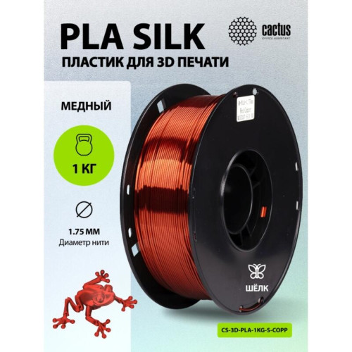 -/ Пластик для принтера 3D Cactus CS-3D-PLA-1KG-S-COPP PLA SILK d1.75мм 1кг L326м 1цв. -/ Пластик для принтера 3D Cactus CS-3D-PLA-1KG-S-COPP PLA SILK d1.75мм 1кг L326м 1цв.