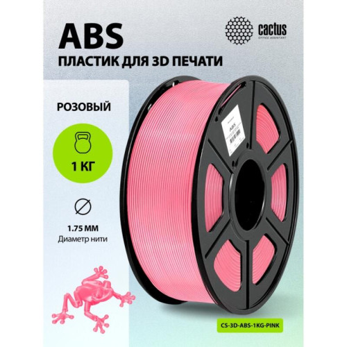 -/ Пластик для принтера 3D Cactus CS-3D-ABS-1KG-PINK ABS d1.75мм 1кг L386м 1цв.
