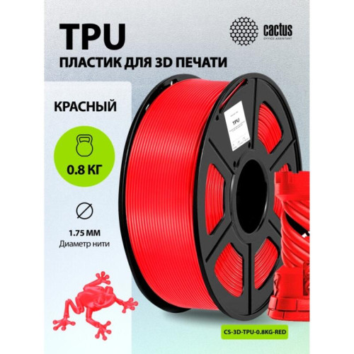 -/ Пластик для принтера 3D Cactus CS-3D-TPU-0.8KG-RED TPU d1.75мм 0.8кг L336м 1цв.