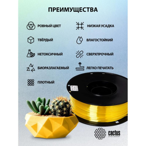 -/ Пластик для принтера 3D Cactus CS-3D-PLA-1KG-S-YELL PLA SILK d1.75мм 1кг L326м 1цв. -/ Пластик для принтера 3D Cactus CS-3D-PLA-1KG-S-YELL PLA SILK d1.75мм 1кг L326м 1цв.