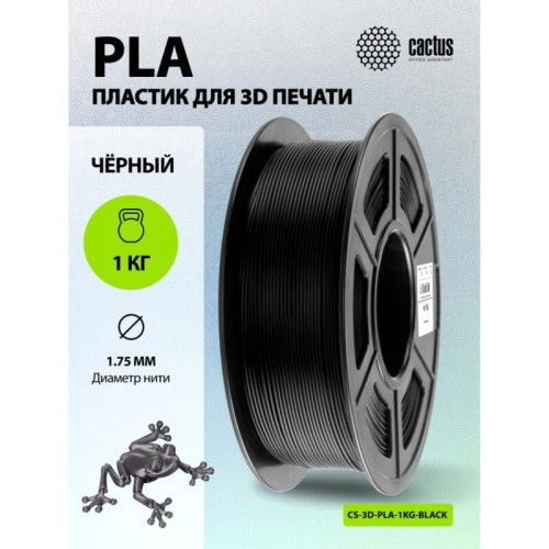 -/ Пластик для принтера 3D Cactus CS-3D-PLA-1KG-BLACK PLA d1.75мм 1кг L326м 1цв.