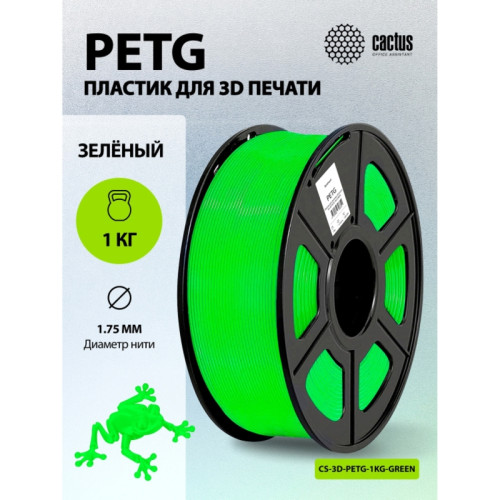 Пластик для принтера 3D Cactus CS-3D-PETG-1KG-GREEN PETG d1.75мм 1кг L316м 1цв. Пластик для принтера 3D Cactus CS-3D-PETG-1KG-GREEN PETG d1.75мм 1кг L316м 1цв.