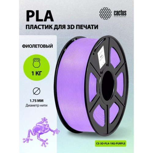 -/ Пластик для принтера 3D Cactus CS-3D-PLA-1KG-PURPLE PLA d1.75мм 1кг L326м 1цв.