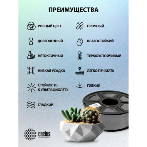 Пластик для принтера 3D Cactus CS-3D-PETG-1KG-GREY PETG d1.75мм 1кг L316м 1цв.