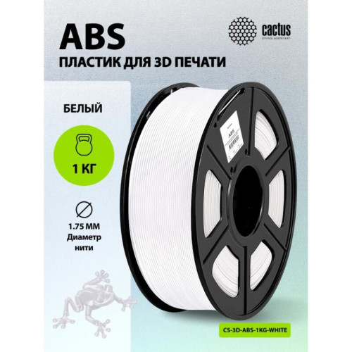 -/ Пластик для принтера 3D Cactus CS-3D-ABS-1KG-WHITE ABS d1.75мм 1кг L386м 1цв. -/ Пластик для принтера 3D Cactus CS-3D-ABS-1KG-WHITE ABS d1.75мм 1кг L386м 1цв.