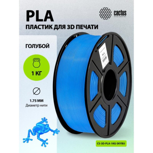 -/ Пластик для принтера 3D Cactus CS-3D-PLA-1KG-SKYBU PLA d1.75мм 1кг L326м 1цв.