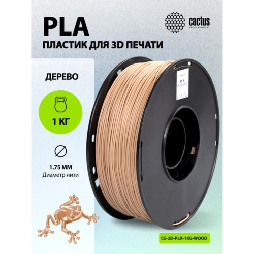 -/ Пластик для принтера 3D Cactus CS-3D-PLA-1KG-WOOD PLA d1.75мм 1кг L326м 1цв.