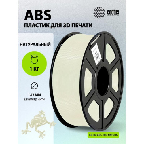 -/ Пластик для принтера 3D Cactus CS-3D-ABS-1KG-NATURA ABS d1.75мм 1кг L386м 1цв. -/ Пластик для принтера 3D Cactus CS-3D-ABS-1KG-NATURA ABS d1.75мм 1кг L386м 1цв.