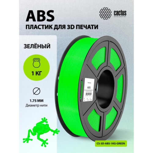 -/ Пластик для принтера 3D Cactus CS-3D-ABS-c-GREEN ABS d1.75мм 1кг L386м 1цв.
