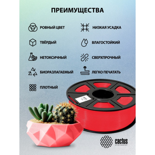 Пластик для принтера 3D Cactus CS-3D-PLA-1KG-RED PLA d1.75мм 1кг L326м 1цв.