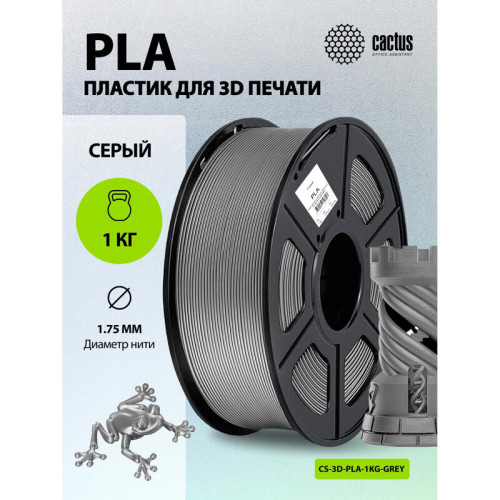 -/ Пластик для принтера 3D Cactus CS-3D-PLA-1KG-GREY PLA d1.75мм 1кг L326м 1цв.