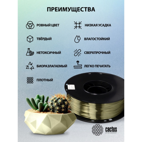 Пластик для принтера 3D Cactus CS-3D-PLA-1KG-S-BRON PLA SILK d1.76мм 1кг L326м 1цв. Пластик для принтера 3D Cactus CS-3D-PLA-1KG-S-BRON PLA SILK d1.76мм 1кг L326м 1цв.