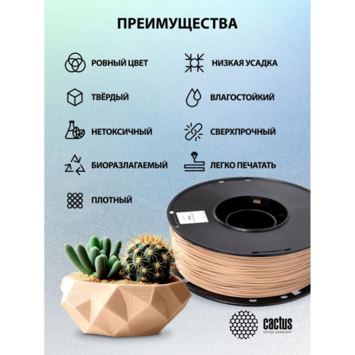 -/ Пластик для принтера 3D Cactus CS-3D-PLA-1KG-WOOD PLA d1.75мм 1кг L326м 1цв.