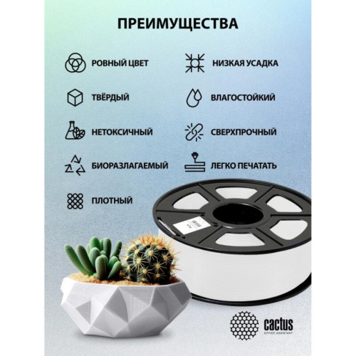-/ Пластик для принтера 3D Cactus CS-3D-PLA-1KG-WHITE PLA d1.75мм 1кг L326м 1цв.