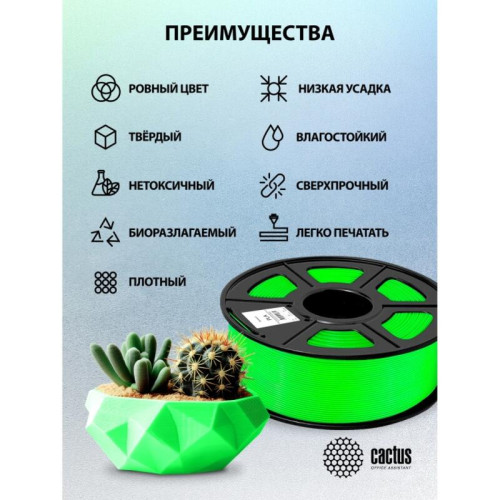 -/ Пластик для принтера 3D Cactus CS-3D-PLA-1KG-GREEN PLA d1.75мм 1кг L326м 1цв.