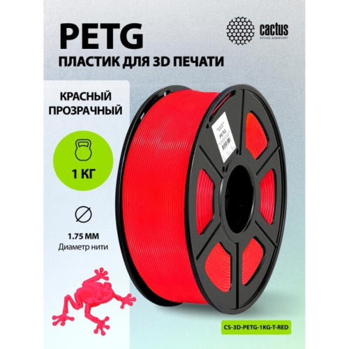 -/ Пластик для принтера 3D Cactus CS-3D-PETG-1KG-T-RED PETG d1.75мм 1кг L316м 1цв.
