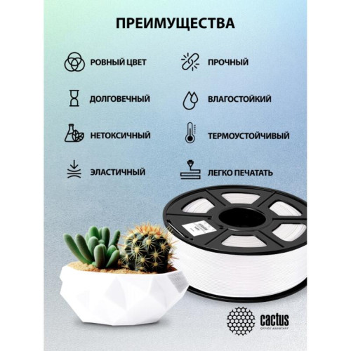 -/ Пластик для принтера 3D Cactus CS-3D-ABS-1KG-WHITE ABS d1.75мм 1кг L386м 1цв. -/ Пластик для принтера 3D Cactus CS-3D-ABS-1KG-WHITE ABS d1.75мм 1кг L386м 1цв.