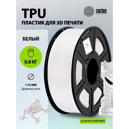 -/ Пластик для принтера 3D Cactus CS-3D-TPU-0.8KG-WHITE TPU d1.75мм 0.8кг L336м 1цв. -/ Пластик для принтера 3D Cactus CS-3D-TPU-0.8KG-WHITE TPU d1.75мм 0.8кг L336м 1цв.