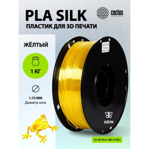 -/ Пластик для принтера 3D Cactus CS-3D-PLA-1KG-S-YELL PLA SILK d1.75мм 1кг L326м 1цв. -/ Пластик для принтера 3D Cactus CS-3D-PLA-1KG-S-YELL PLA SILK d1.75мм 1кг L326м 1цв.