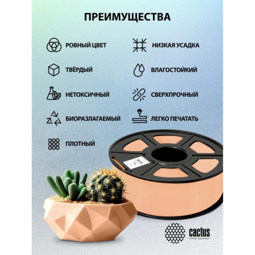 -/ Пластик для принтера 3D Cactus CS-3D-PLA-1KG-SKIN PLA d1.75мм 1кг L326м 1цв. -/ Пластик для принтера 3D Cactus CS-3D-PLA-1KG-SKIN PLA d1.75мм 1кг L326м 1цв.