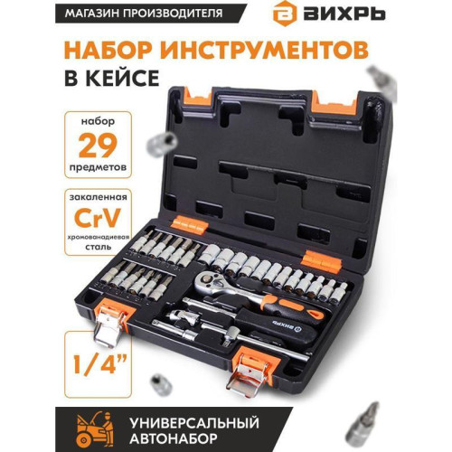 Набор инструментов Вихрь 73/6/7/1 29 предметов (жесткий кейс)