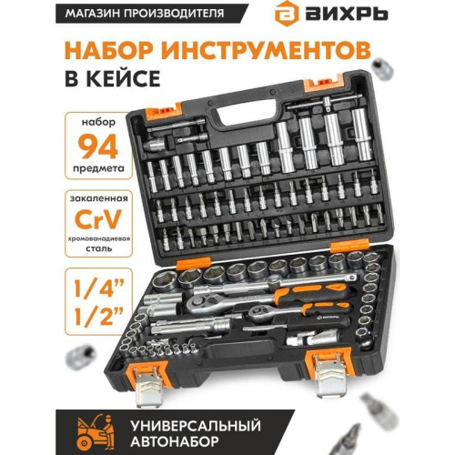 Набор инструментов Вихрь 73/6/7/5 94 предмета (жесткий кейс)