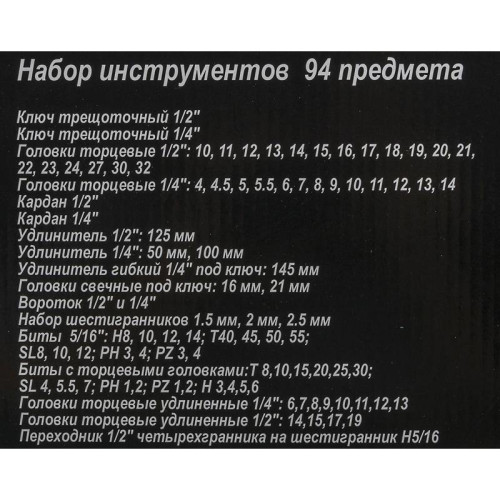 Набор инструментов Вихрь 73/6/7/5 94 предмета (жесткий кейс)