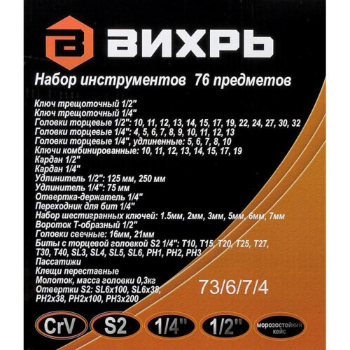 Набор инструментов Вихрь 73/6/7/4 76 предметов (жесткий кейс) Набор инструментов Вихрь 73/6/7/4 76 предметов (жесткий кейс)