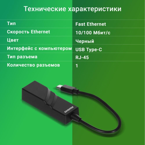 Сетевой адаптер Fast Ethernet Digma D-USBC-LAN100 USB Type-C