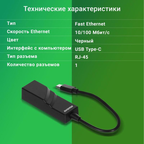 Сетевой адаптер Fast Ethernet Digma D-USBC-LAN100 USB Type-C